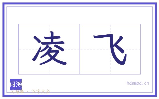 凌飞的书法字