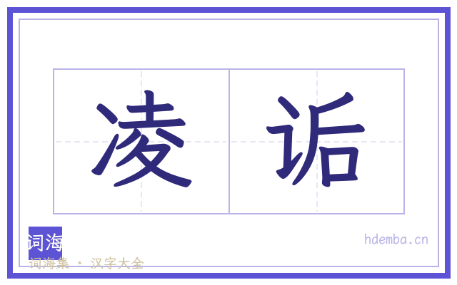 凌诟的书法字