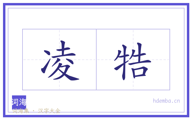 凌牿的书法字