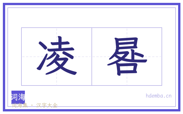 凌晷的书法字