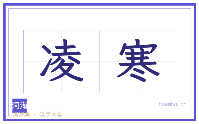 凌寒的书法字