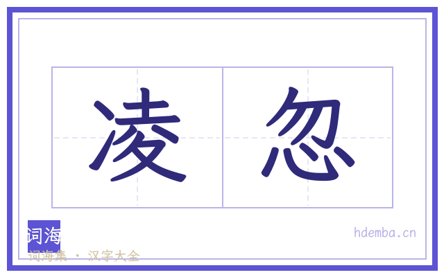 凌忽的书法字