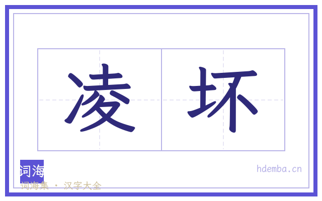 凌坏的书法字