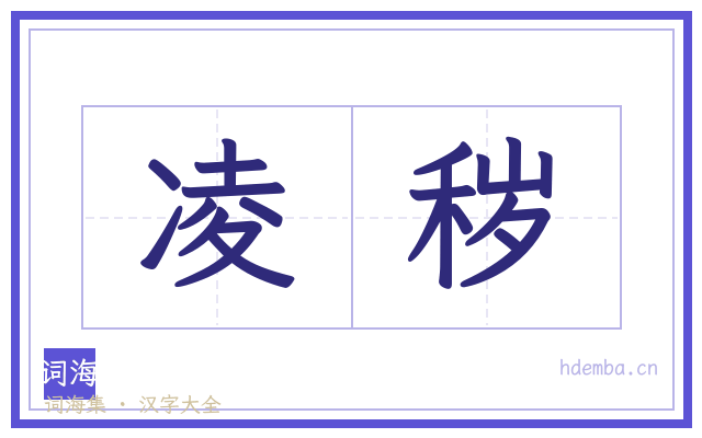 凌秽的书法字