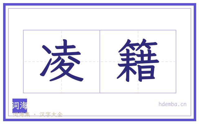 凌籍的书法字
