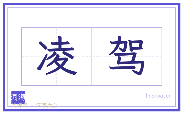 凌驾的书法字