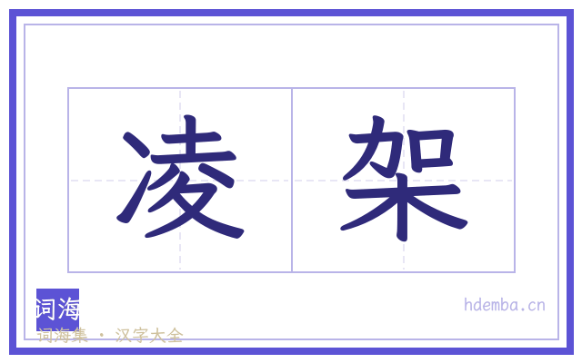 凌架的书法字