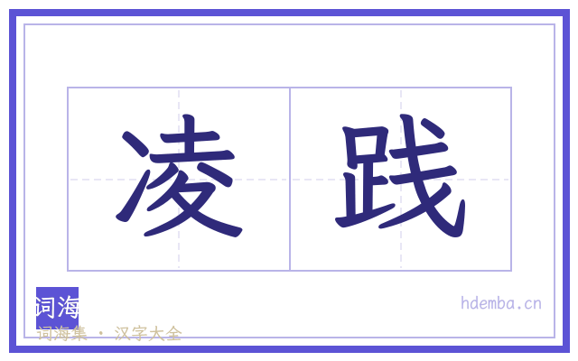 凌践的书法字