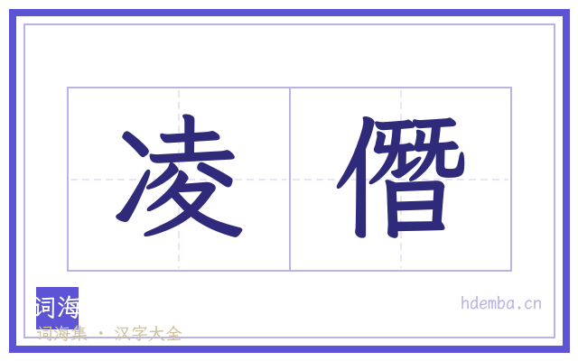 凌僭的书法字