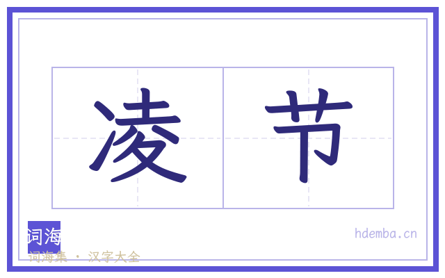 凌节的书法字