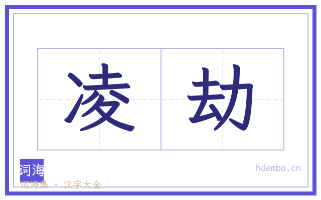 凌劫的书法字
