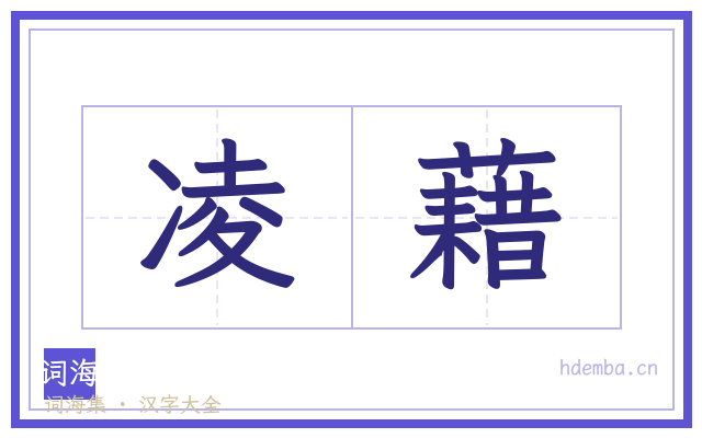 凌藉的书法字