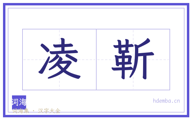 凌靳的书法字