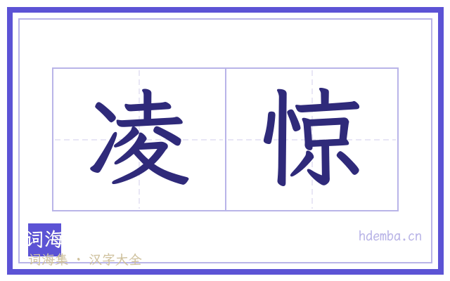 凌惊的书法字