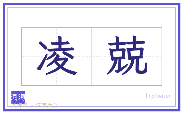 凌兢的书法字
