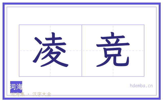 凌竞的书法字