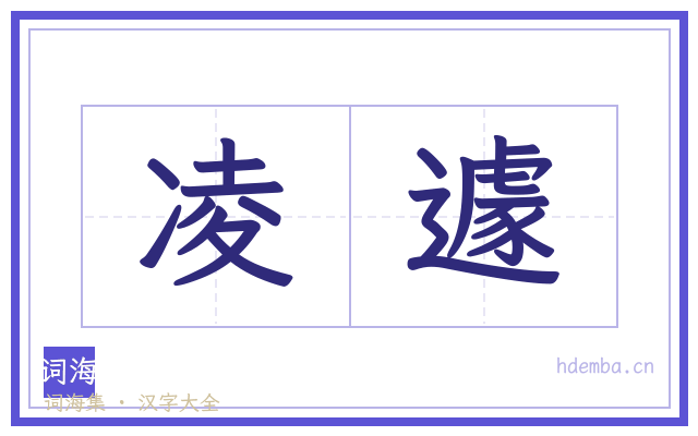 凌遽的书法字