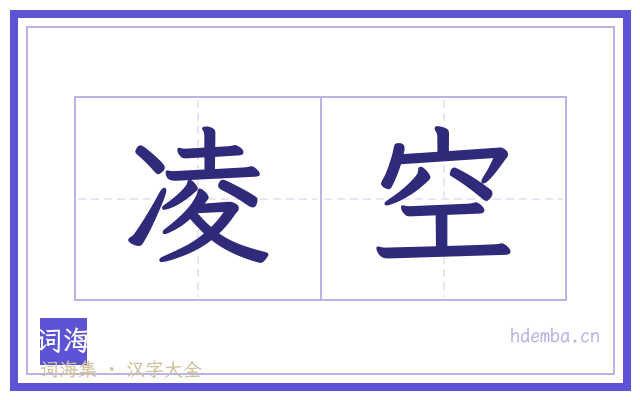 凌空的书法字