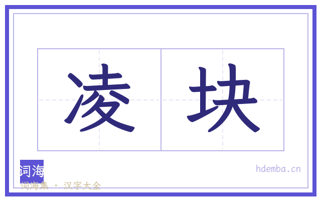 凌块的书法字