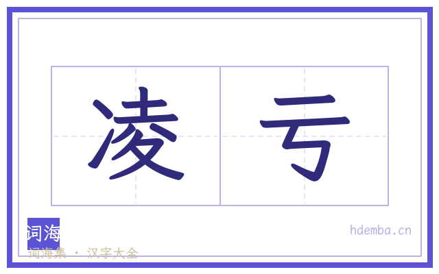 凌亏的书法字