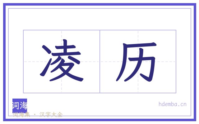 凌历的书法字