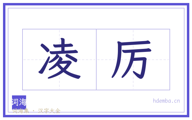 凌厉的书法字