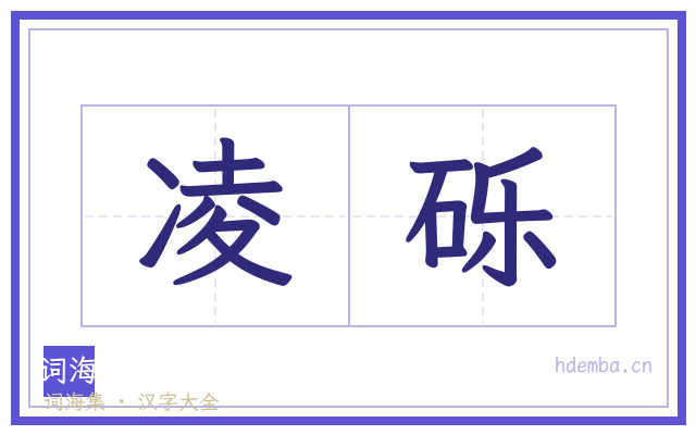 凌砾的书法字