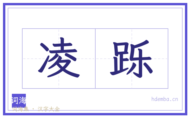 凌跞的书法字