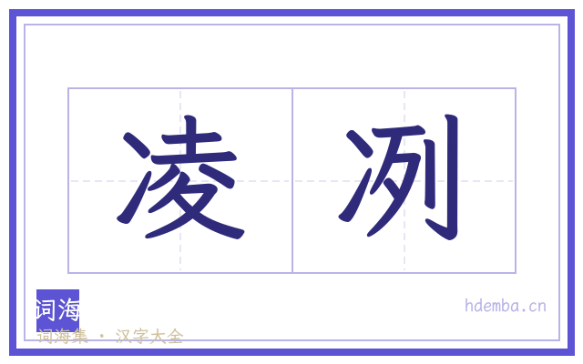 凌冽的书法字