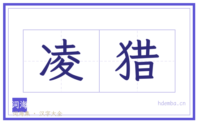 凌猎的书法字
