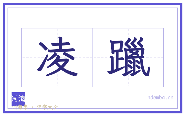 凌躐的书法字