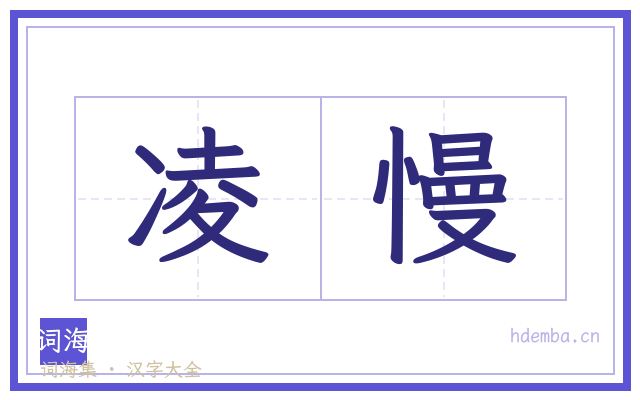 凌慢的书法字