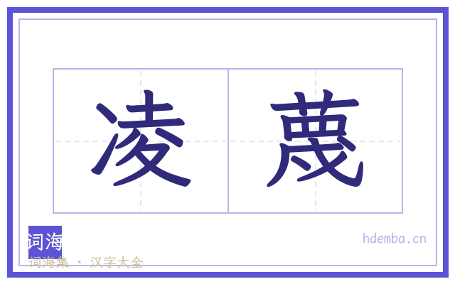 凌蔑的书法字