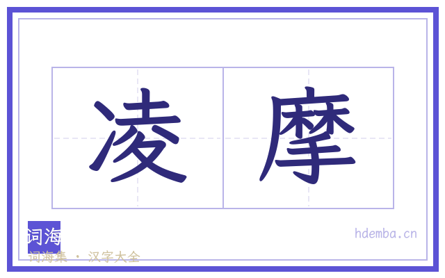 凌摩的书法字