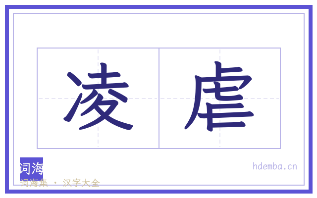 凌虐的书法字
