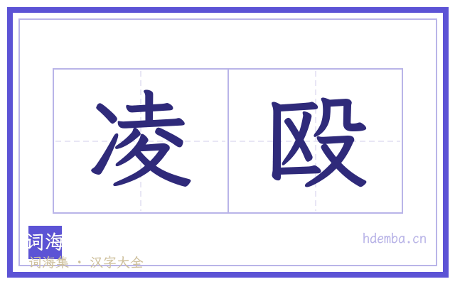 凌殴的书法字