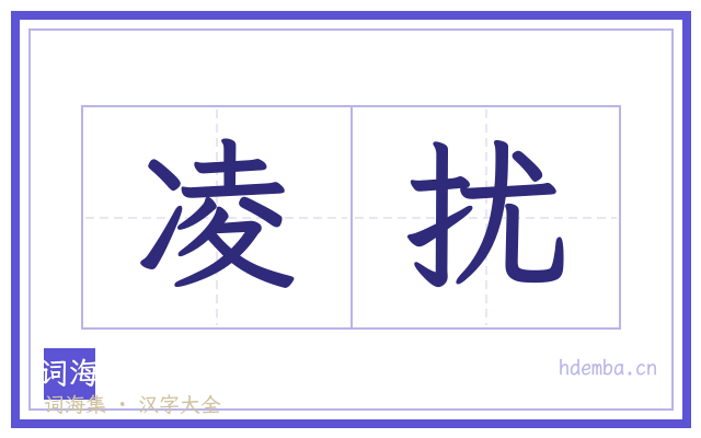 凌扰的书法字