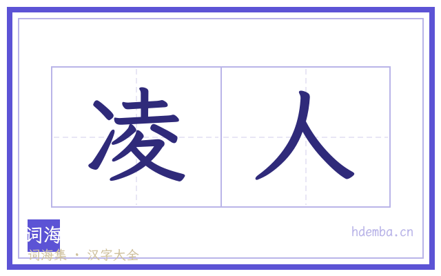 凌人的书法字