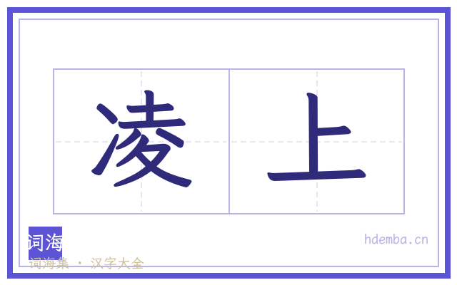 凌上的书法字
