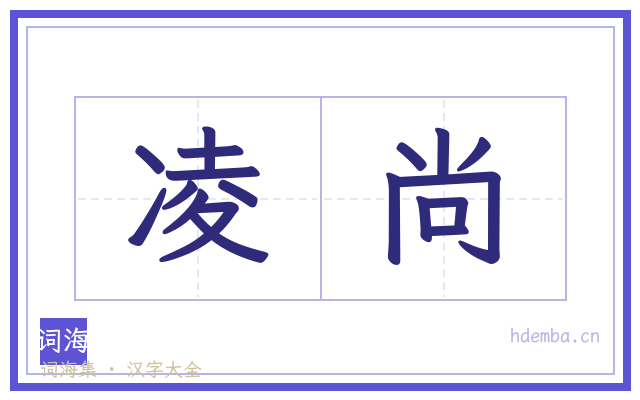 凌尚的书法字