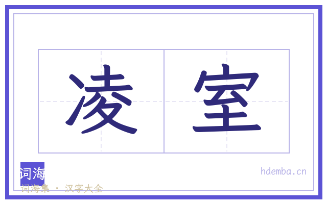 凌室的书法字