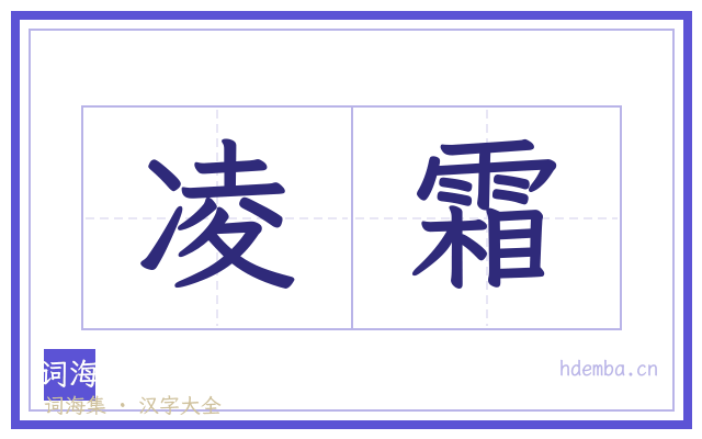 凌霜的书法字