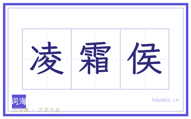 凌霜侯的书法字