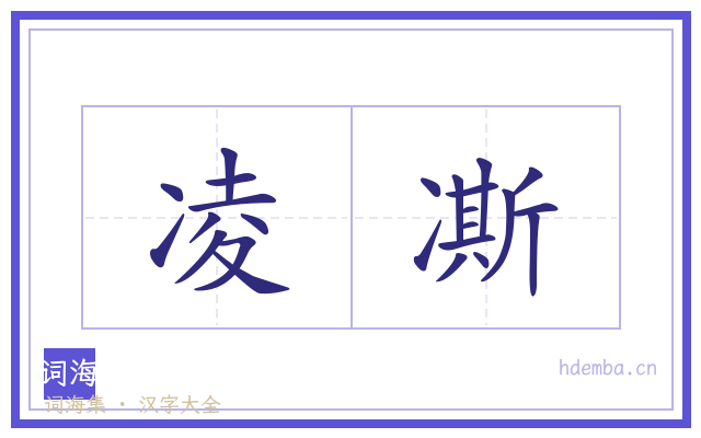 凌凘的书法字