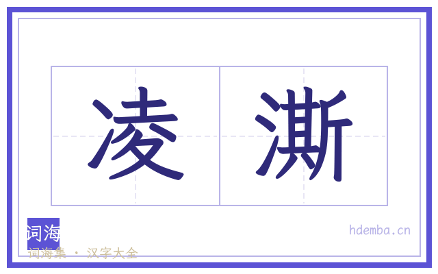 凌澌的书法字