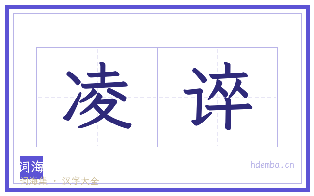 凌谇的书法字