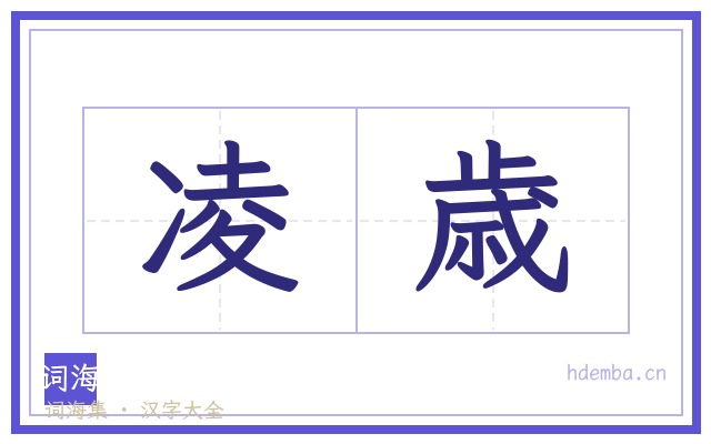 凌歳的书法字