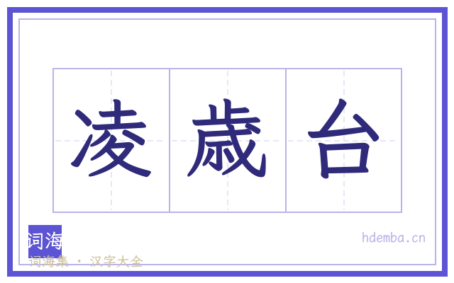 凌歳台的书法字