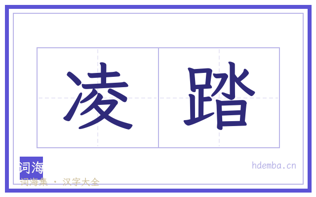凌踏的书法字