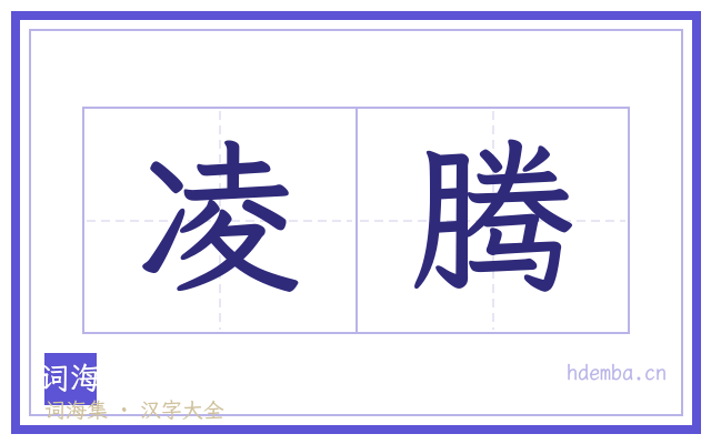 凌腾的书法字